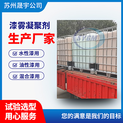 漆雾凝聚剂