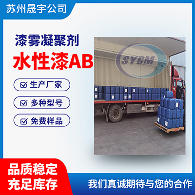 水性漆废水用AB剂