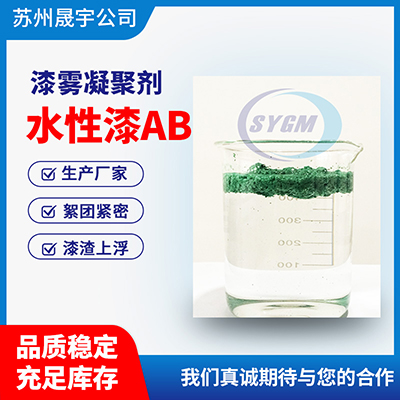 水性漆废水用AB剂