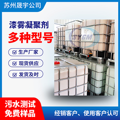 油性漆漆雾凝聚剂 油性漆漆雾凝聚剂