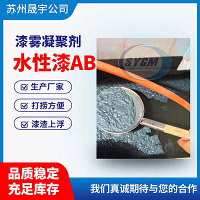 漆雾凝聚剂使用方法